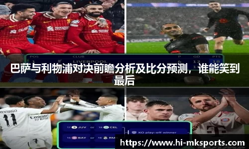 巴萨与利物浦对决前瞻分析及比分预测,谁能笑到最后