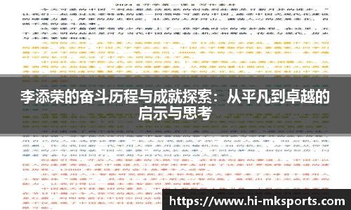 李添荣的奋斗历程与成就探索:从平凡到卓越的启示与思考