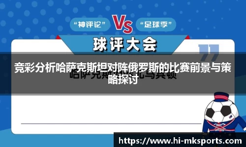 竞彩分析哈萨克斯坦对阵俄罗斯的比赛前景与策略探讨