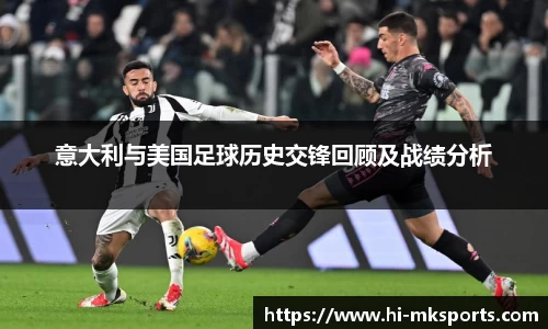 意大利与美国足球历史交锋回顾及战绩分析