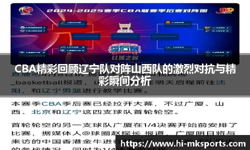 CBA精彩回顾辽宁队对阵山西队的激烈对抗与精彩瞬间分析