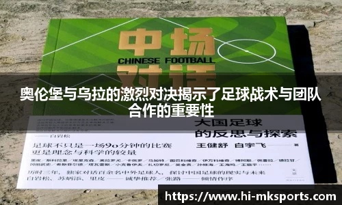 奥伦堡与乌拉的激烈对决揭示了足球战术与团队合作的重要性