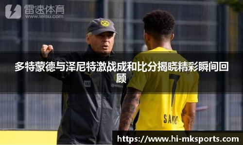 多特蒙德与泽尼特激战成和比分揭晓精彩瞬间回顾