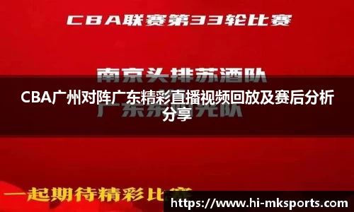 CBA广州对阵广东精彩直播视频回放及赛后分析分享
