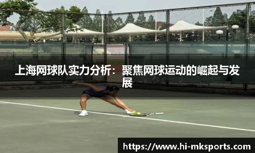 上海网球队实力分析:聚焦网球运动的崛起与发展