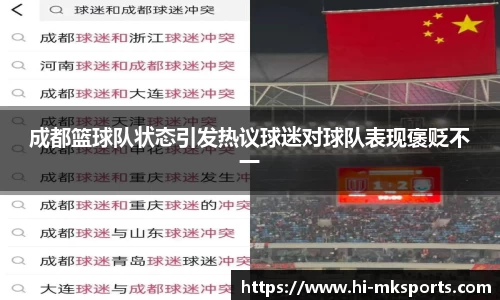 成都篮球队状态引发热议球迷对球队表现褒贬不一