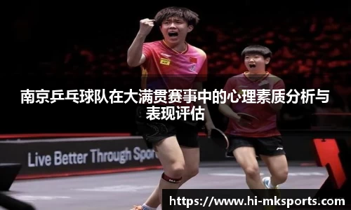 南京乒乓球队在大满贯赛事中的心理素质分析与表现评估