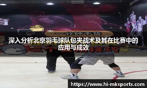 深入分析北京羽毛球队包夹战术及其在比赛中的应用与成效