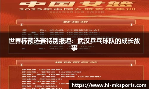 世界杯预选赛特别报道:武汉乒乓球队的成长故事