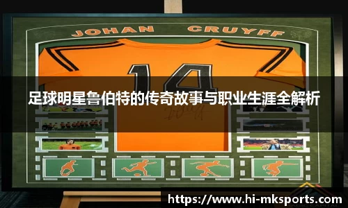 足球明星鲁伯特的传奇故事与职业生涯全解析