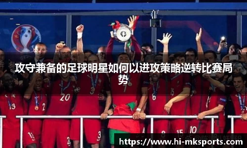 攻守兼备的足球明星如何以进攻策略逆转比赛局势