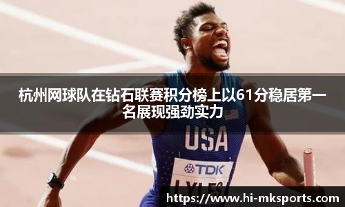 杭州网球队在钻石联赛积分榜上以61分稳居第一名展现强劲实力