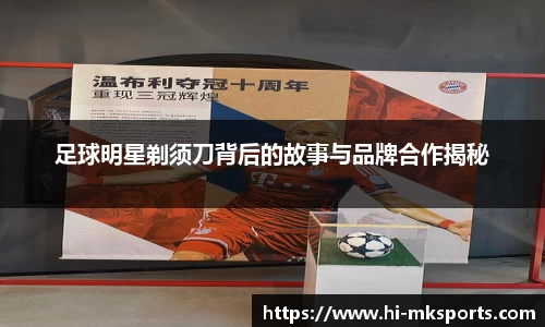足球明星剃须刀背后的故事与品牌合作揭秘