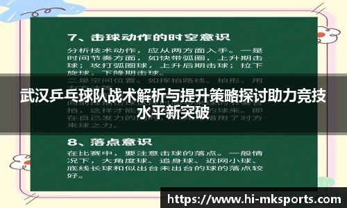 武汉乒乓球队战术解析与提升策略探讨助力竞技水平新突破
