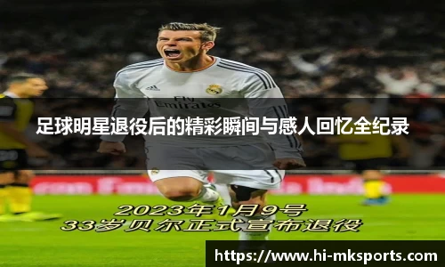 足球明星退役后的精彩瞬间与感人回忆全纪录