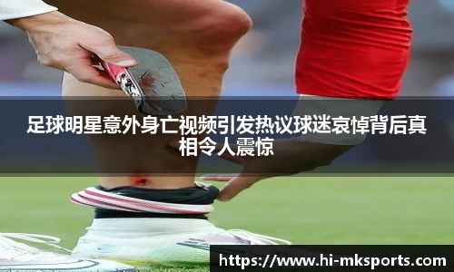 足球明星意外身亡视频引发热议球迷哀悼背后真相令人震惊