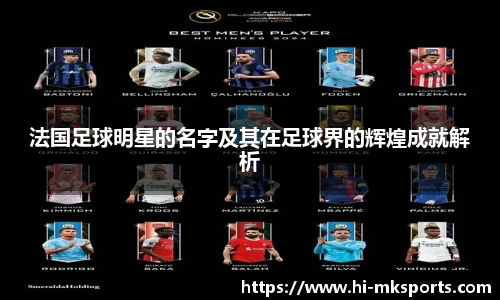 法国足球明星的名字及其在足球界的辉煌成就解析