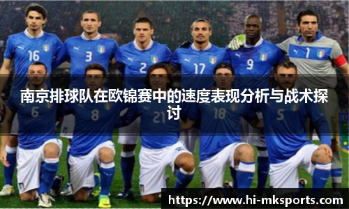 南京排球队在欧锦赛中的速度表现分析与战术探讨