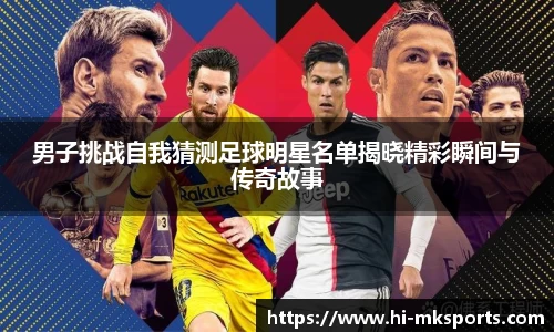 男子挑战自我猜测足球明星名单揭晓精彩瞬间与传奇故事
