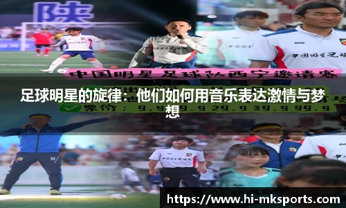 足球明星的旋律：他们如何用音乐表达激情与梦想