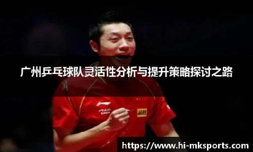 广州乒乓球队灵活性分析与提升策略探讨之路